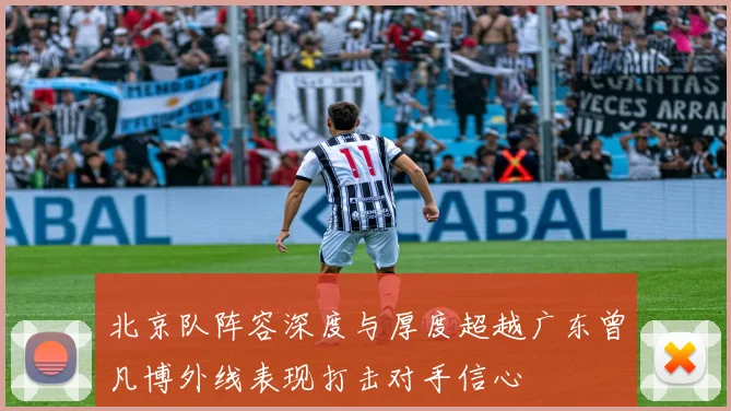 北京队阵容深度与厚度超越广东曾凡博外线表现打击对手信心