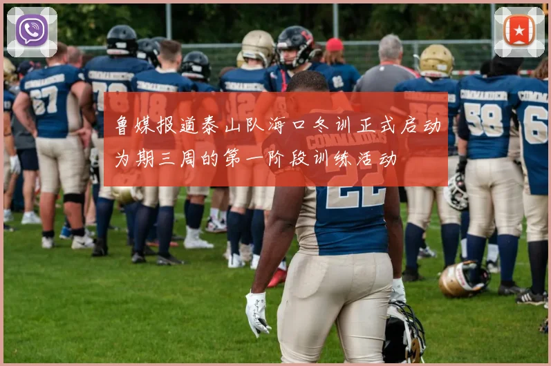 鲁媒报道泰山队海口冬训正式启动为期三周的第一阶段训练活动