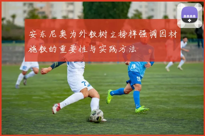 安东尼奥为外教树立榜样强调因材施教的重要性与实践方法