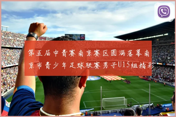 第五届中青赛南京赛区圆满落幕南京市青少年足球联赛男子U15组精彩回顾