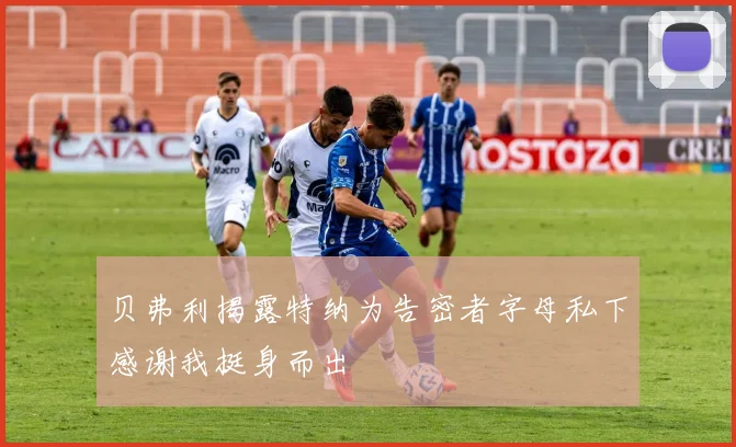 贝弗利揭露特纳为告密者字母私下感谢我挺身而出