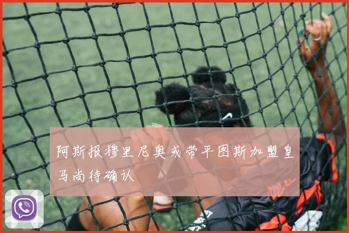 阿斯报穆里尼奥或带平图斯加盟皇马尚待确认