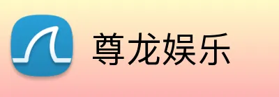 尊龙娱乐 Logo